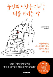불안의 시간을 건너는 너를 지키는 말