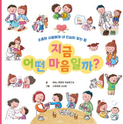 지금 어떤 마음일까?(양장본 Hardcover)