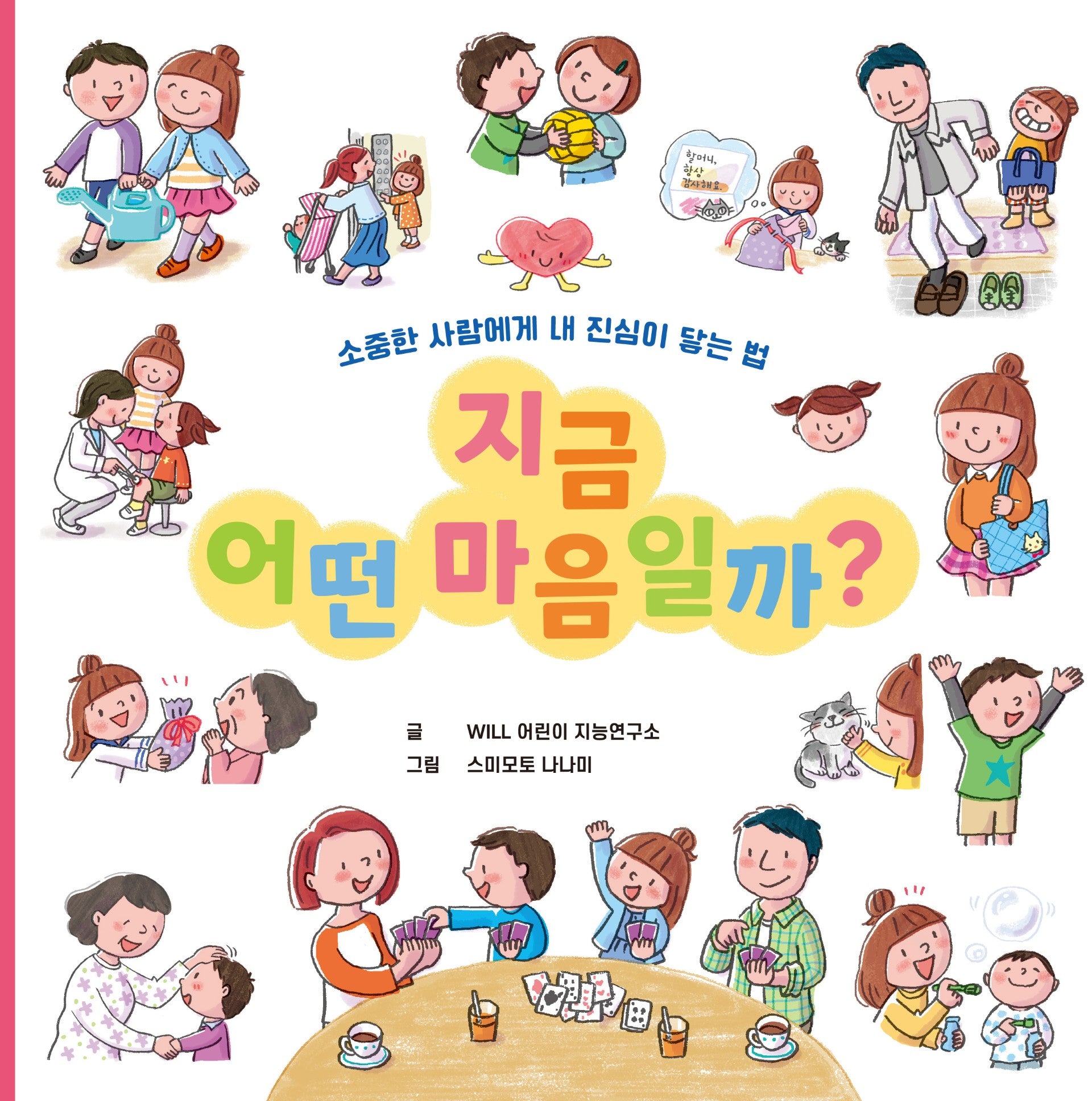 지금 어떤 마음일까?(양장본 Hardcover)