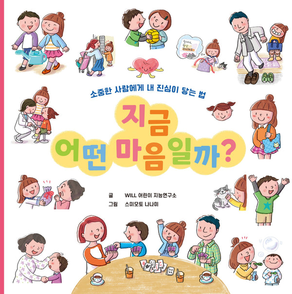 지금 어떤 마음일까?(양장본 Hardcover)