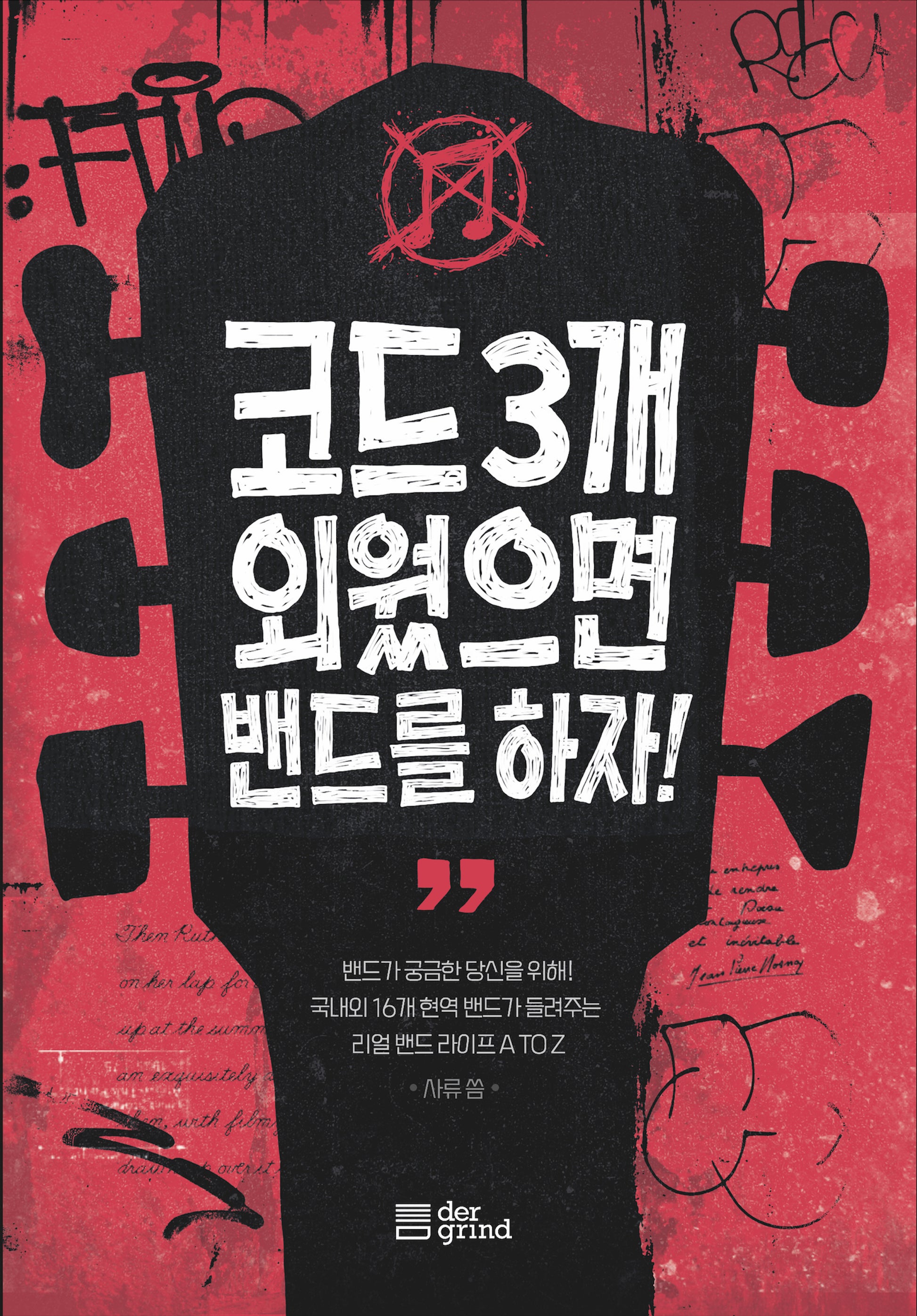 코드 3개 외웠으면 밴드를 하자!