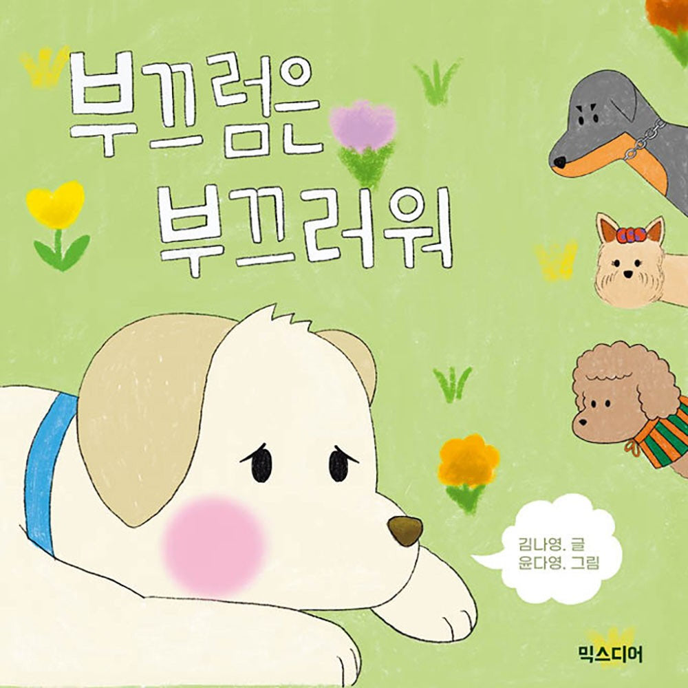 부끄럼은 부끄러워(양장본 Hardcover)