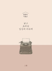 낡고 오래된 일상에 대하여