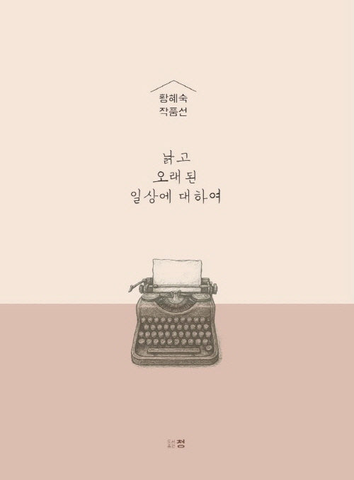 낡고 오래된 일상에 대하여