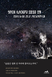 빛이 보이지 않을 땐 잠시 눈을 감고 기다리면 돼