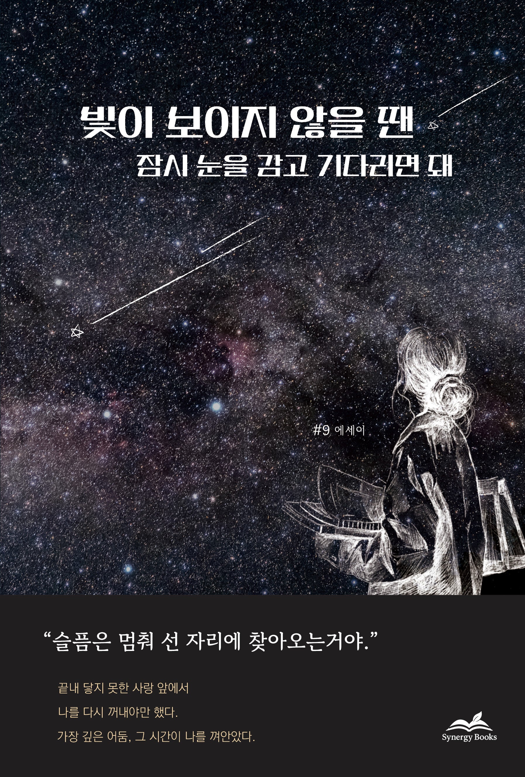 빛이 보이지 않을 땐 잠시 눈을 감고 기다리면 돼