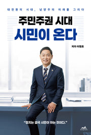 주민주권 시대 시민이 온다