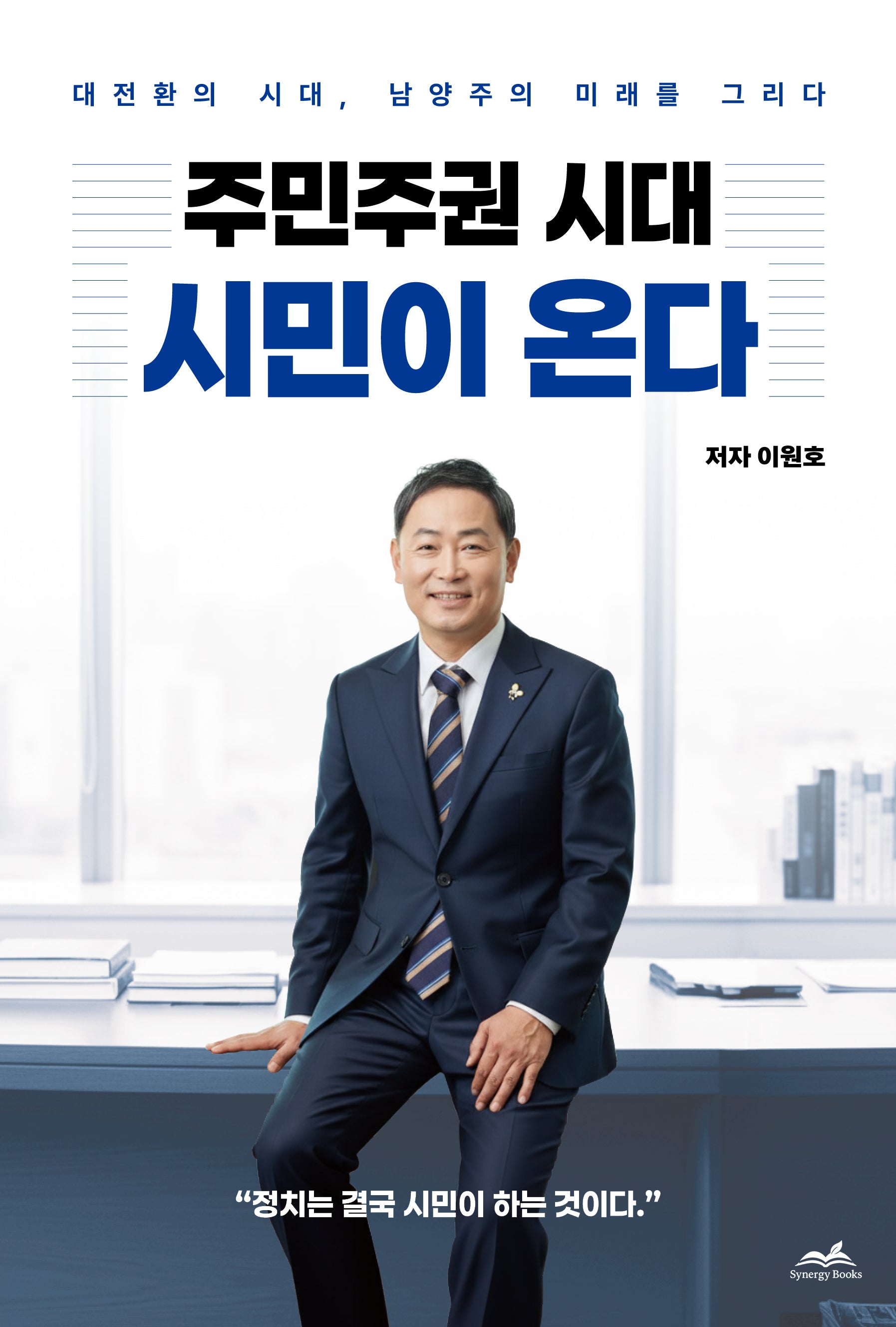주민주권 시대 시민이 온다