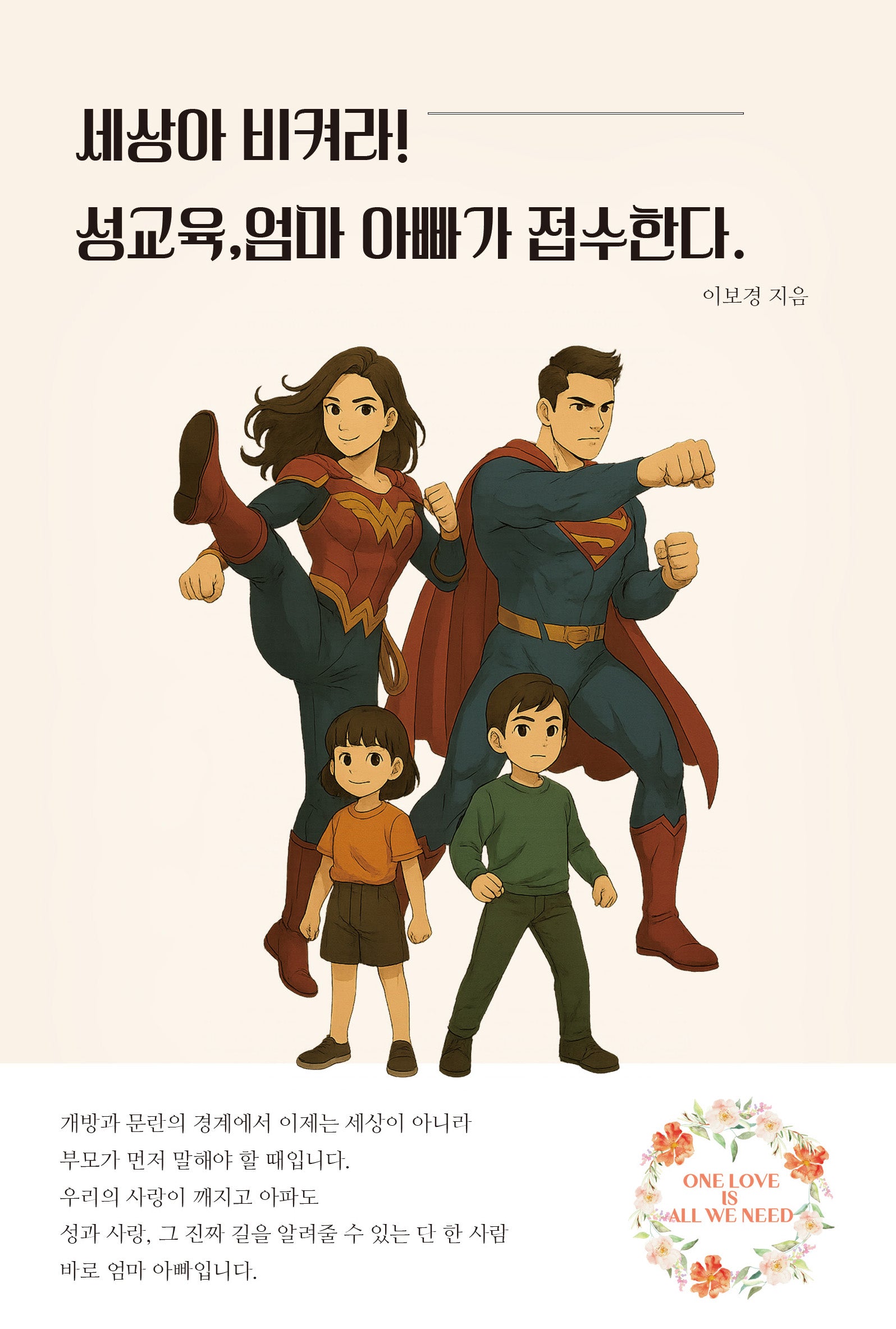 세상아 비켜라! 성교육, 엄마 아빠가 접수한다