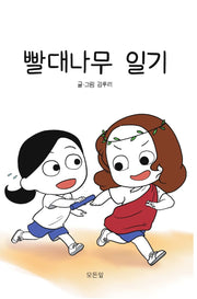 빨대나무 일기