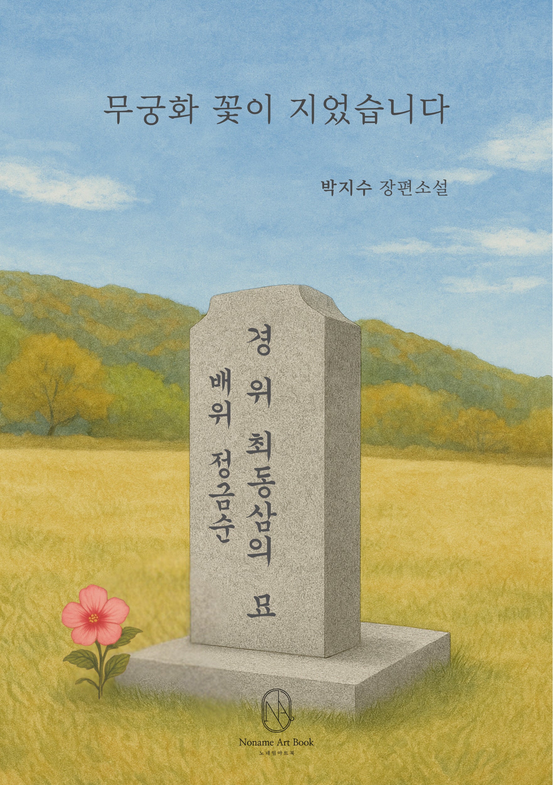 무궁화 꽃이 지었습니다
