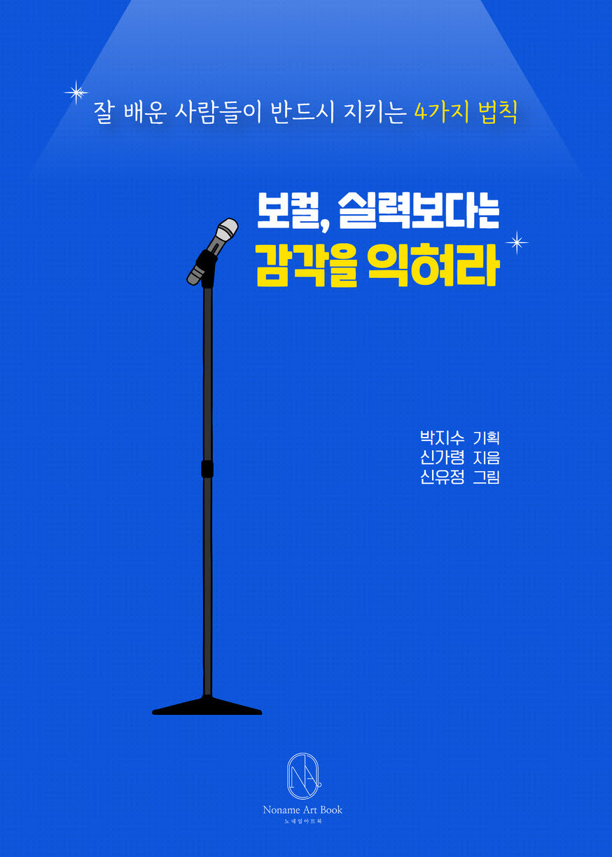보컬, 실력보다는 감각을 익혀라