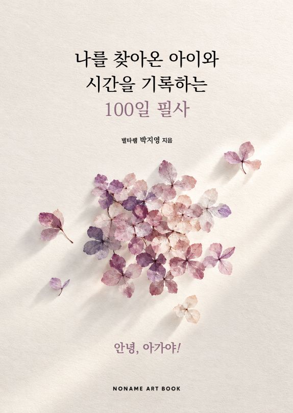 나를 찾아온 아이와 시간을 기록하는 100일 필사