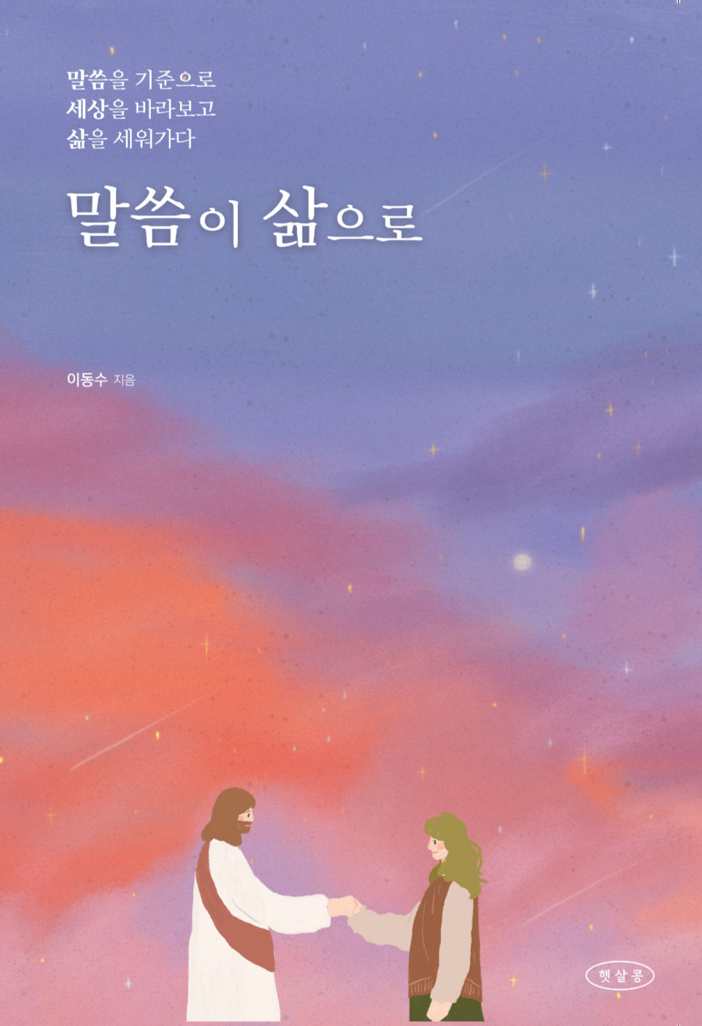 말씀이 삶으로