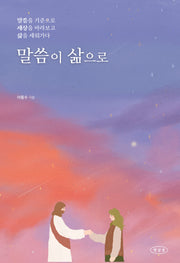 말씀이 삶으로