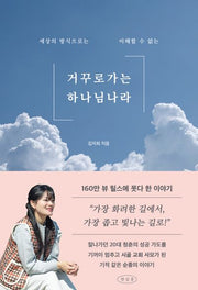 거꾸로 가는 하나님 나라