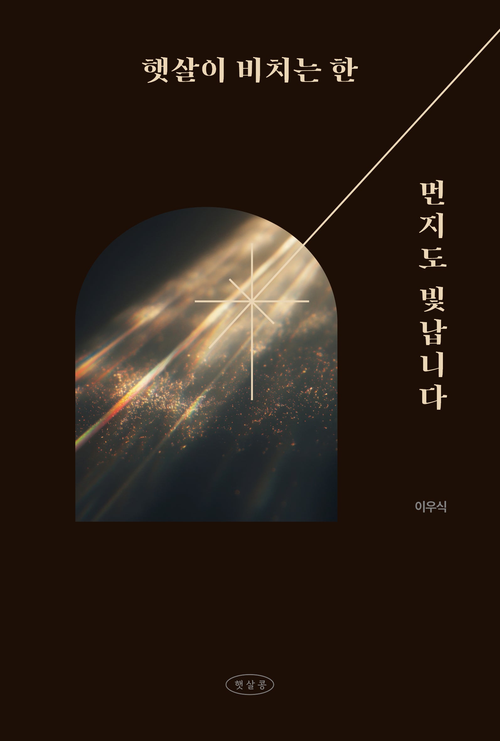 햇살이 비치는 한 먼지도 빛납니다