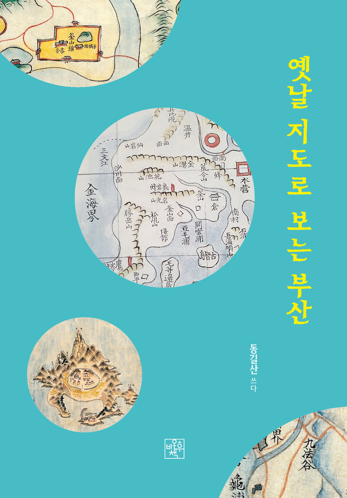 옛날 지도로 보는 부산