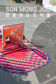 연동하는 조각들
