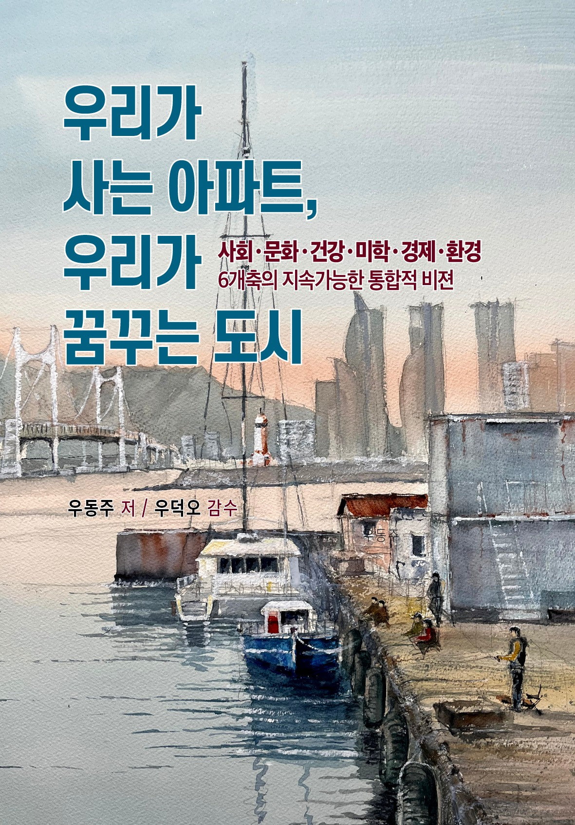 우리가 사는 아파트, 우리가 꿈꾸는 도시