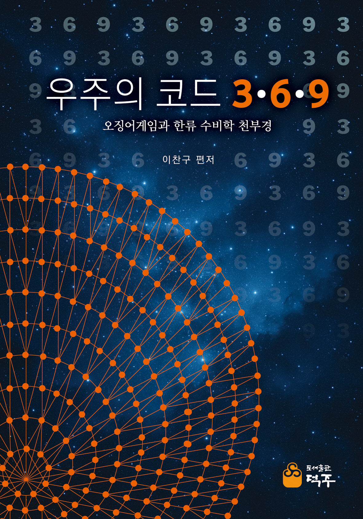 우주의 코드 3·6·9