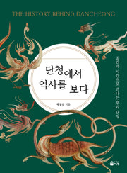 단청에서 역사를 보다
