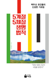 5계절5체질 생명법칙