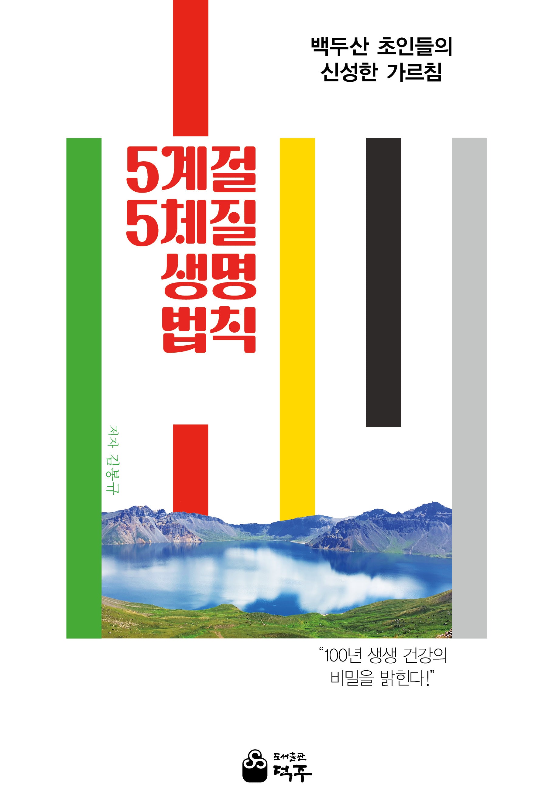 5계절5체질 생명법칙
