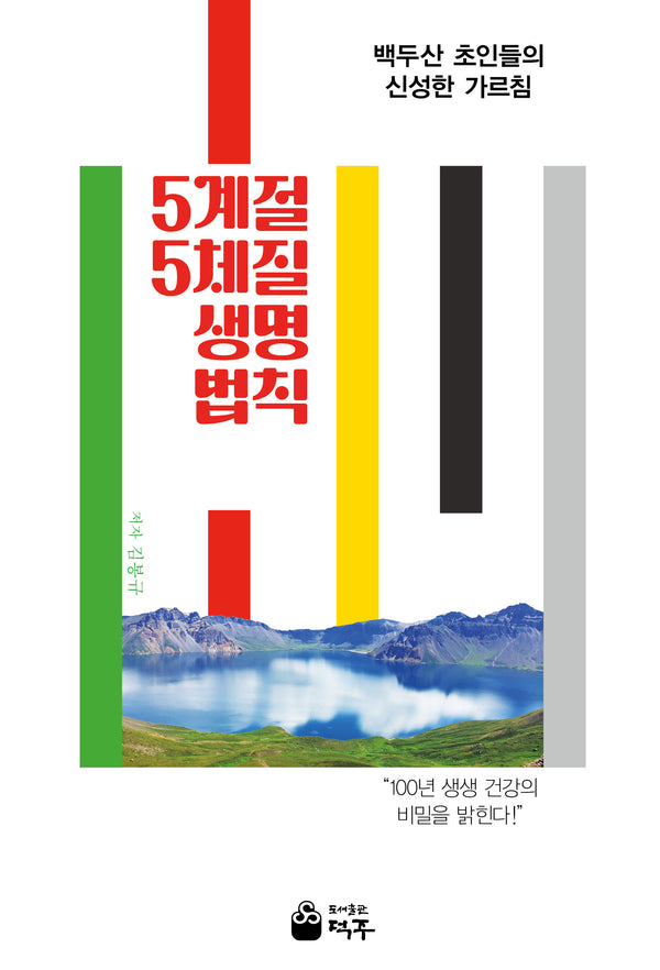 5계절5체질 생명법칙