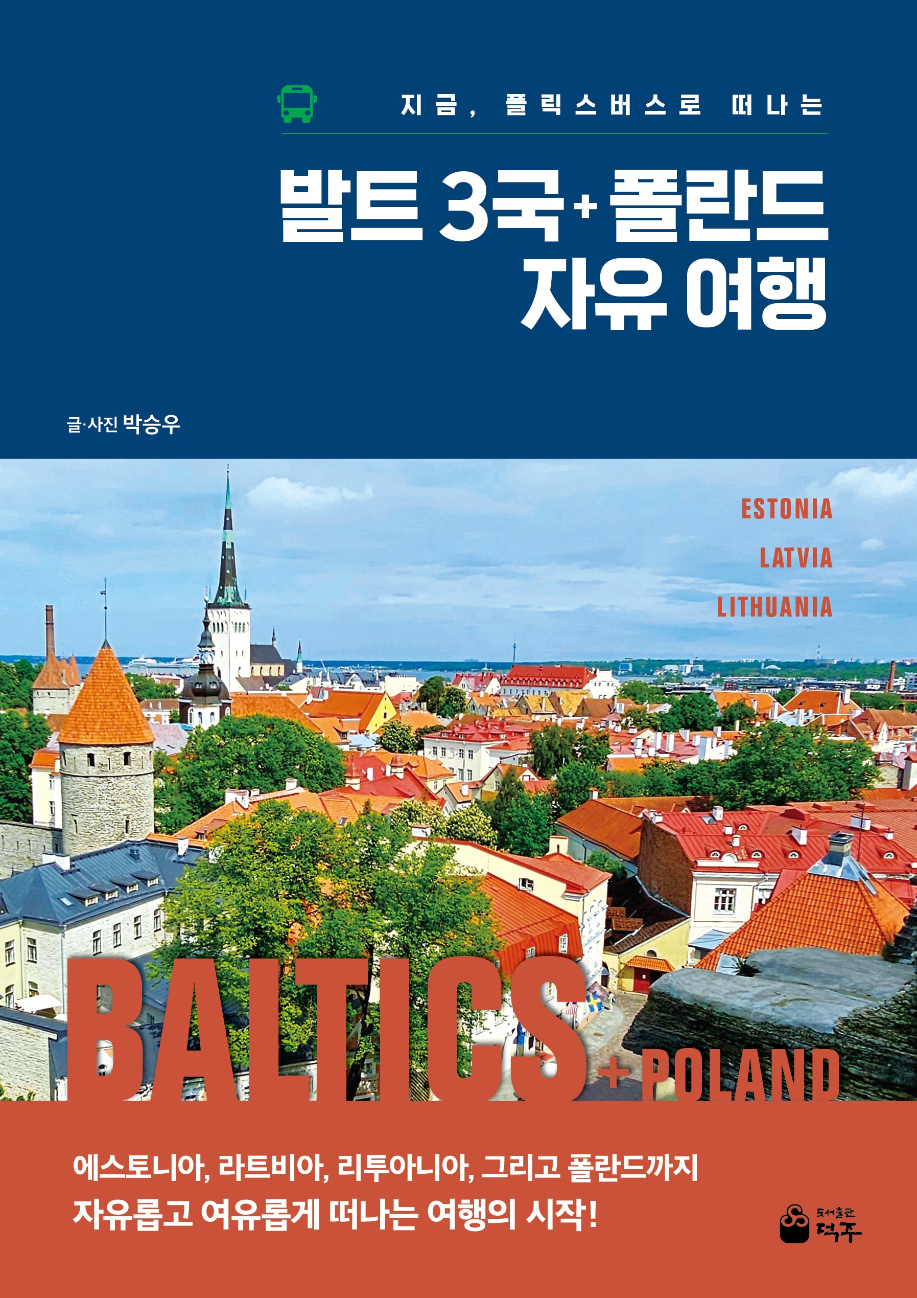발트 3국+폴란드 자유여행