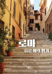 로마 숨은 매력 찾기