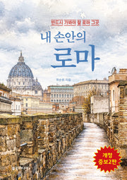 내 손안의 로마(개정증보판 2판)