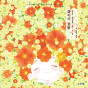 화이의 꽃밭