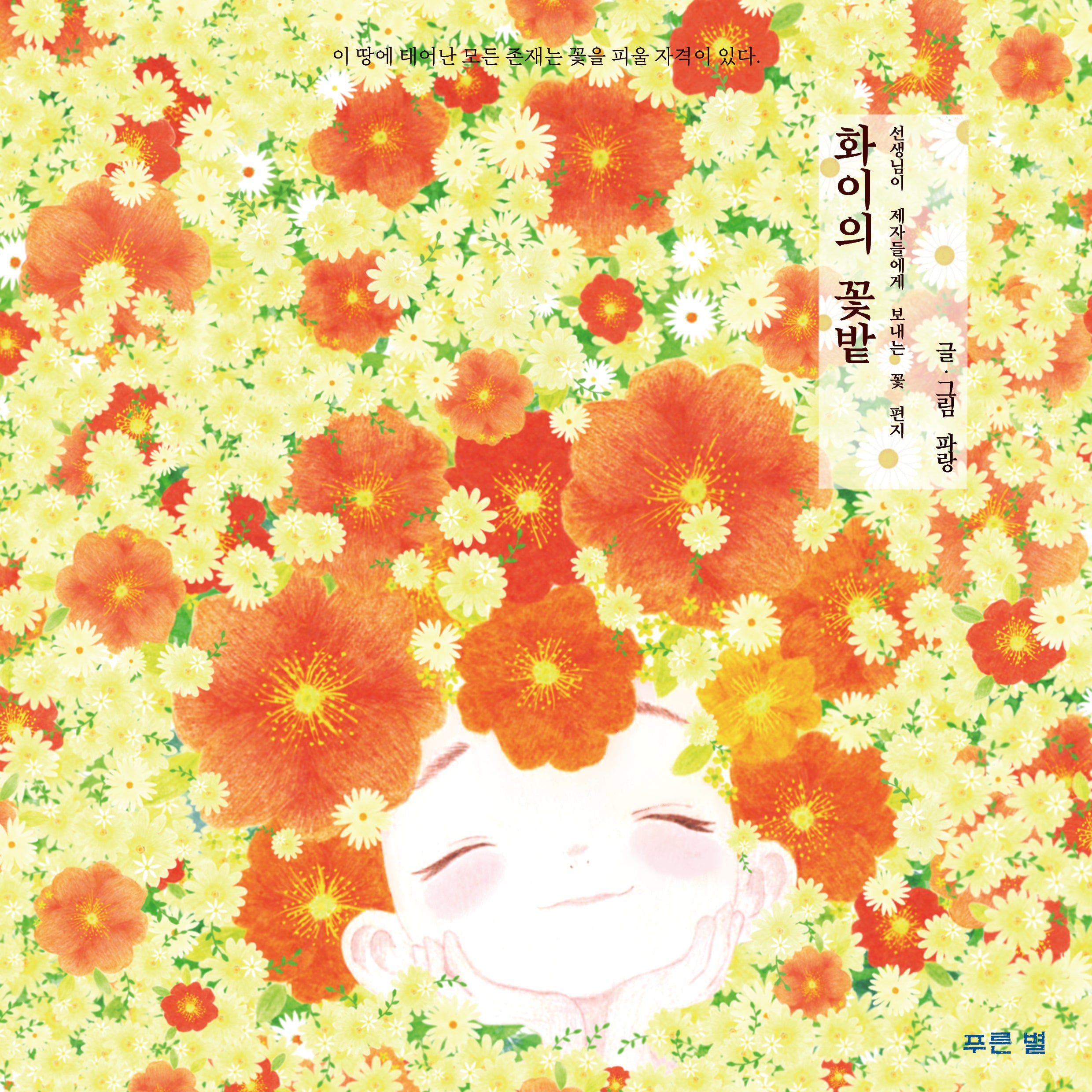 화이의 꽃밭