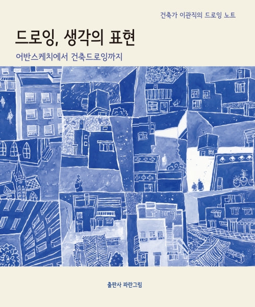 드로잉,생각의 표현