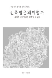 건축법은 왜 이럴까