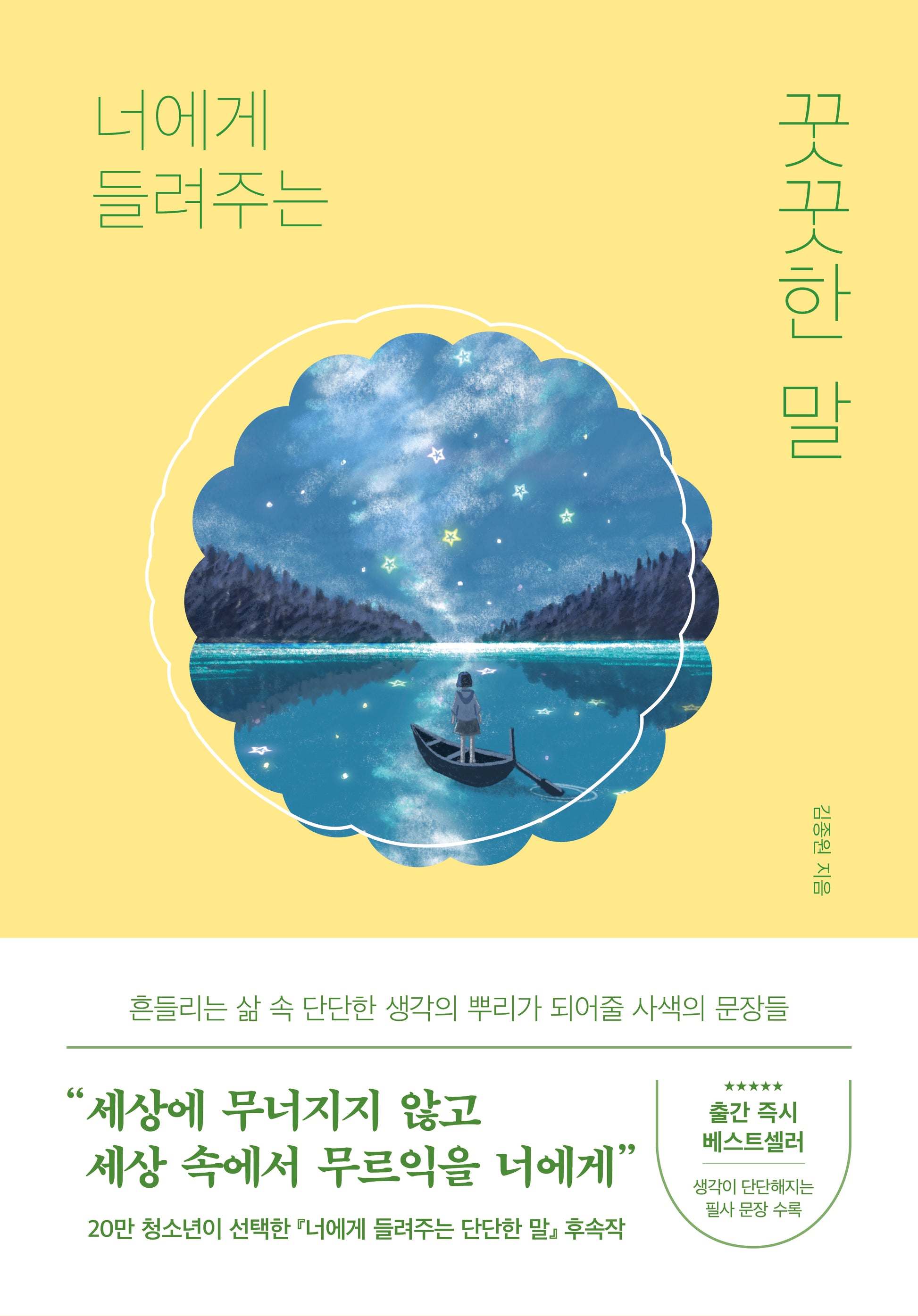 너에게 들려주는 꿋꿋한 말