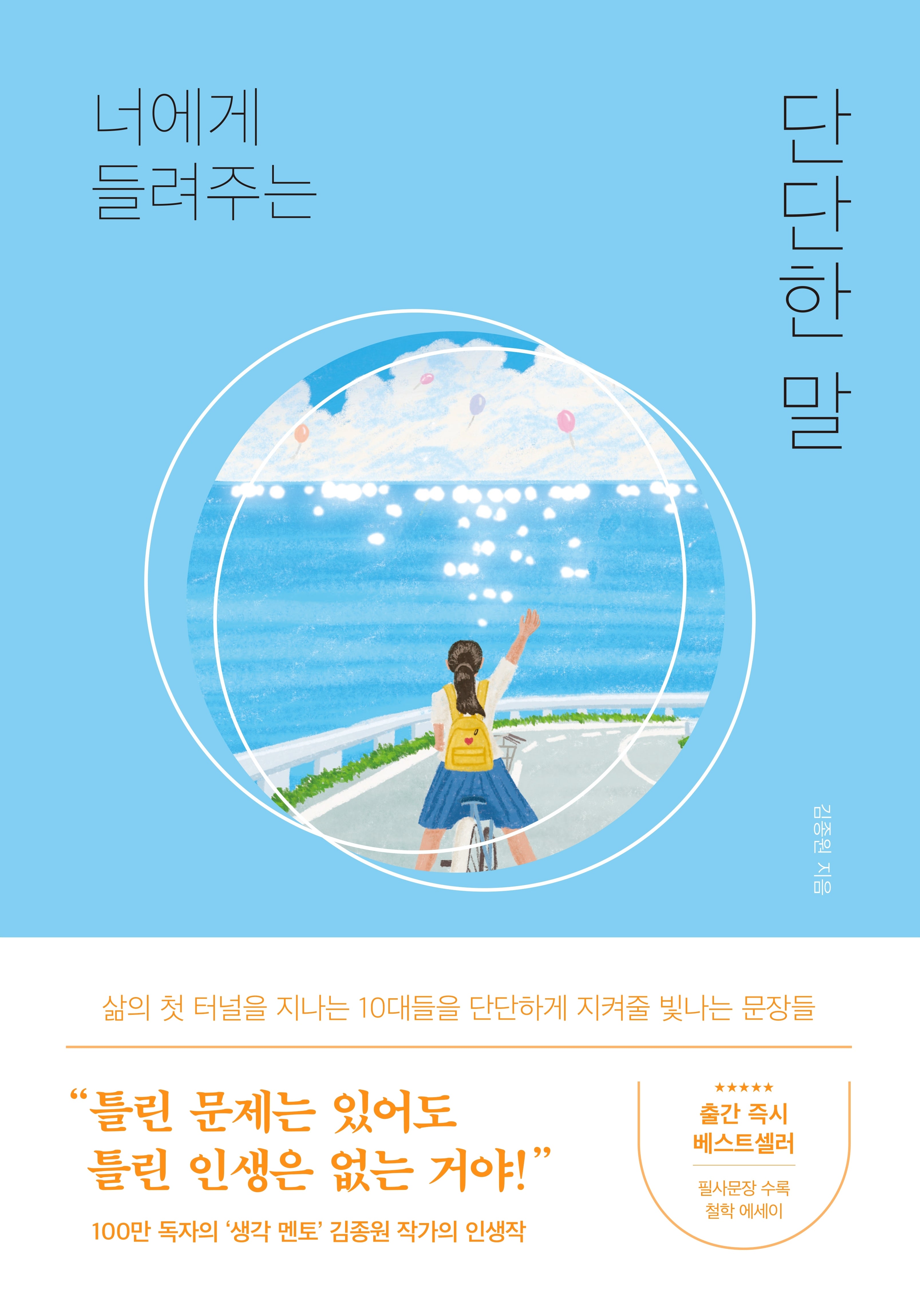너에게 들려주는 단단한 말(큰글자도서)(큰글자도서라이브러리)