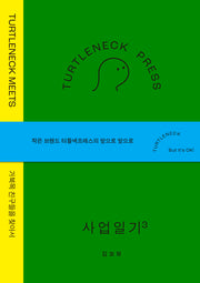터틀넥프레스 사업일기3: MEETS