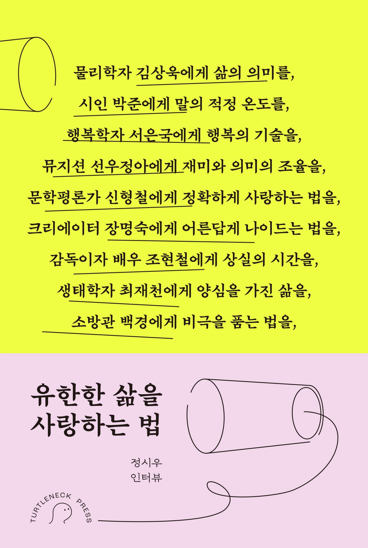 유한한 삶을 사랑하는 법