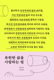 유한한 삶을 사랑하는 법