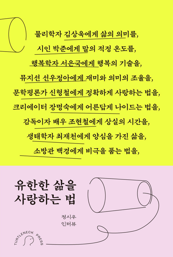 유한한 삶을 사랑하는 법
