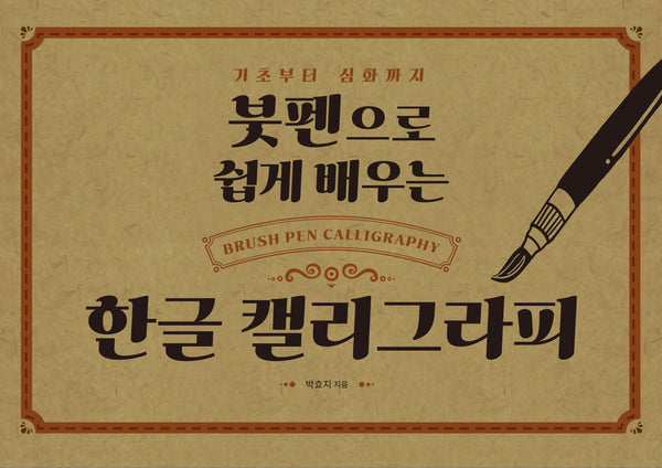 붓펜으로 쉽게 배우는 한글 캘리그라피
