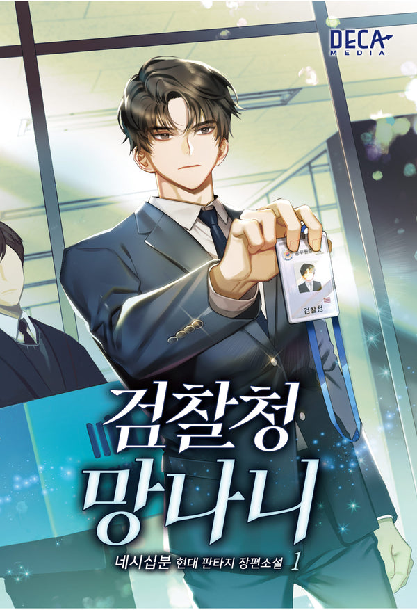 검찰청망나니 1