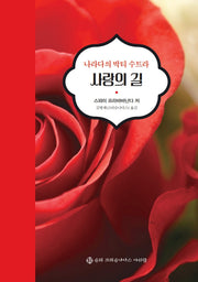 사랑의 길