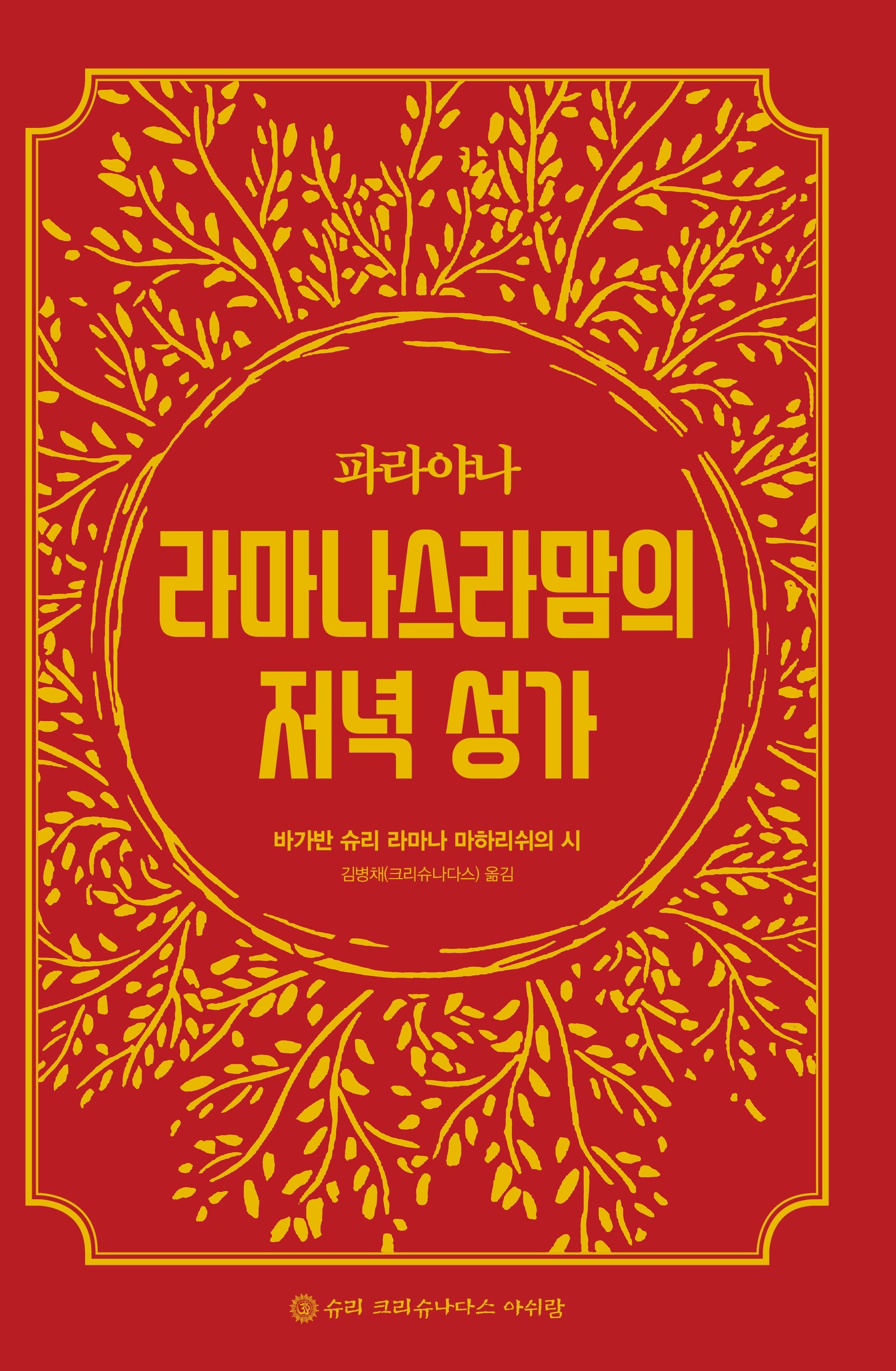 파라야나 라마나스라맘의 저녁 성가