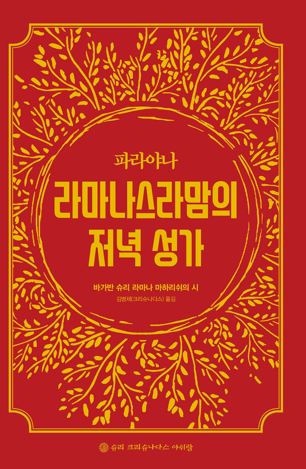 파라야나 라마나스라맘의 저녁 성가