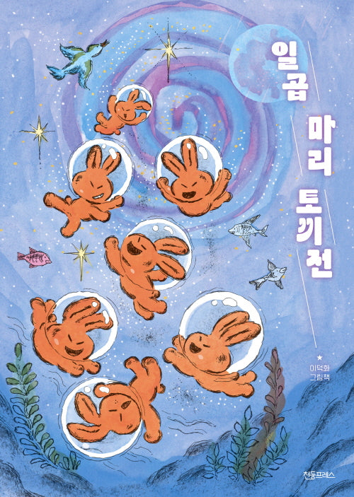 일곱 마리 토끼전
