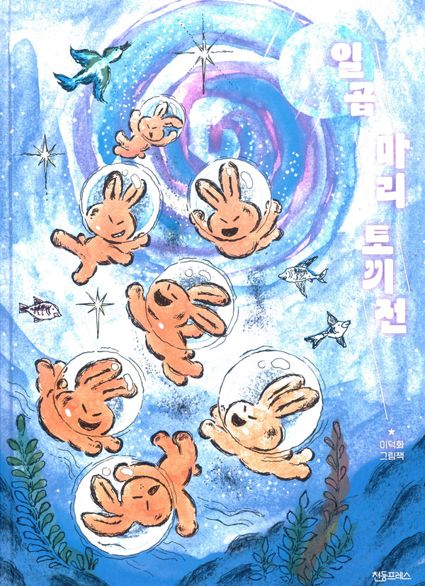 일곱 마리 토끼전(양장본 Hardcover)