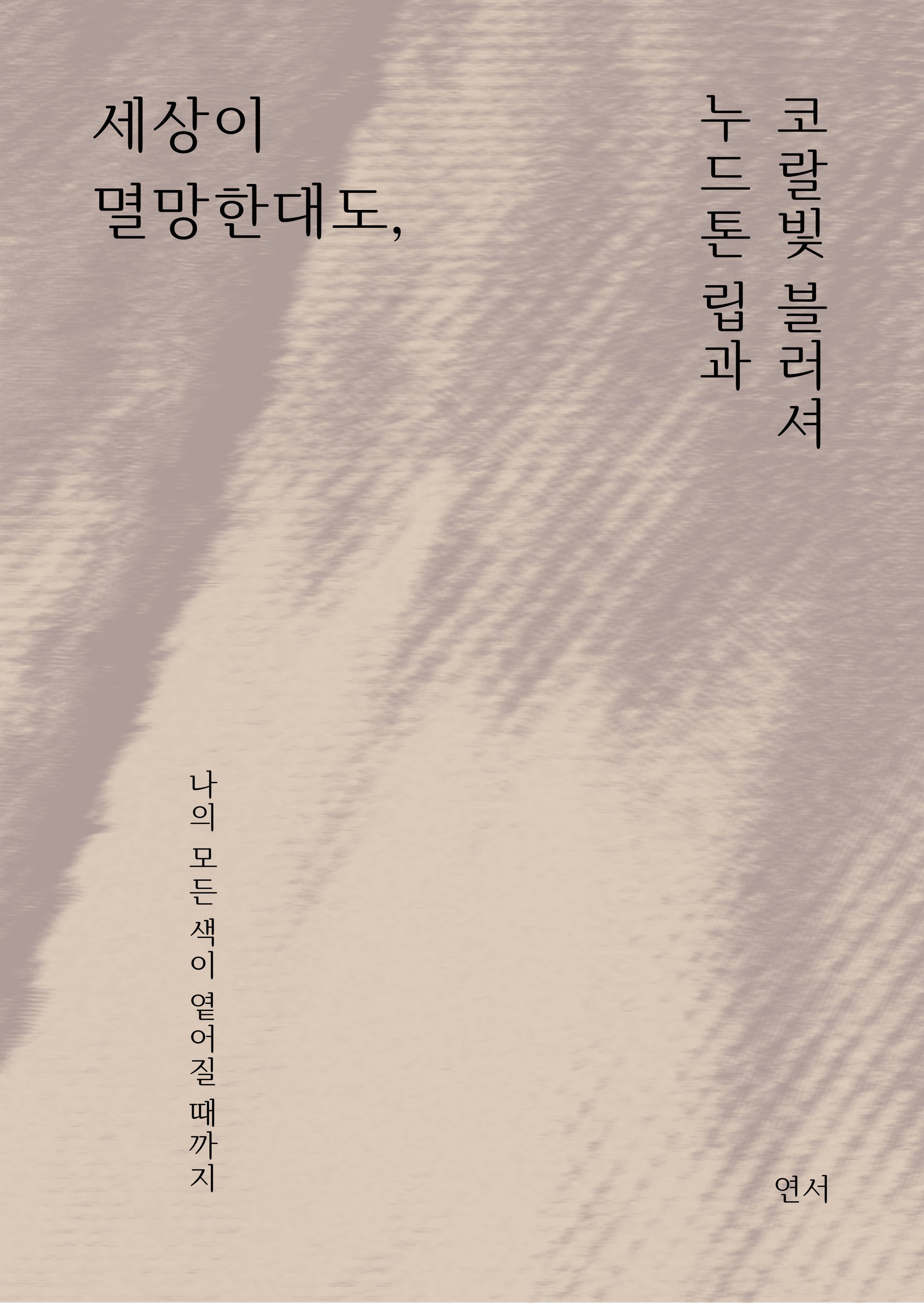 세상이 멸망한대도, 누드톤 립과 코랄빛 블러셔